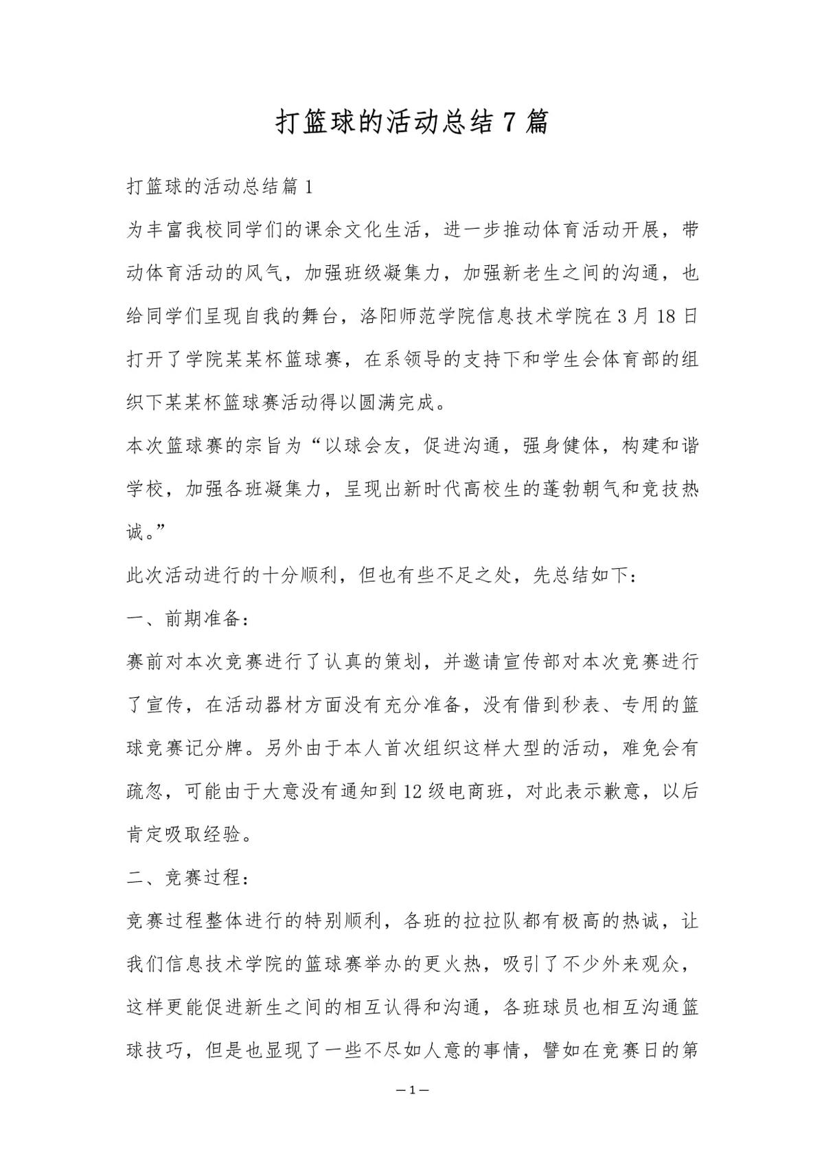 篮球训练后的总结与反思